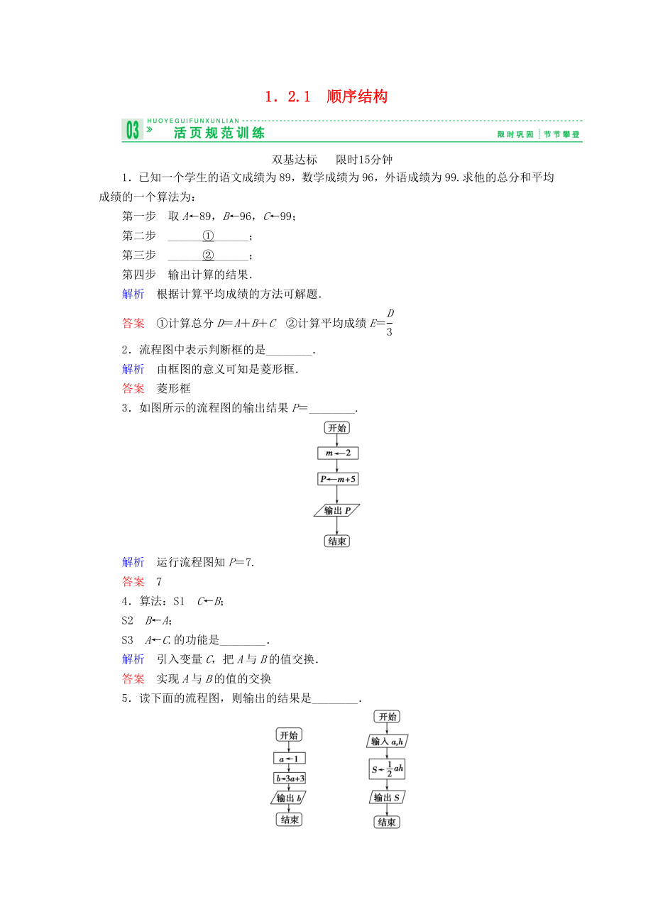 创新设计高中数学121顺序结构试题苏教版必修3_第1页