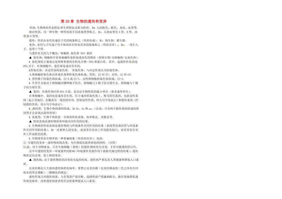 福建省武平县城郊中学八年级生物上册第20章生物的遗传和变异复习提纲北师大版_第1页