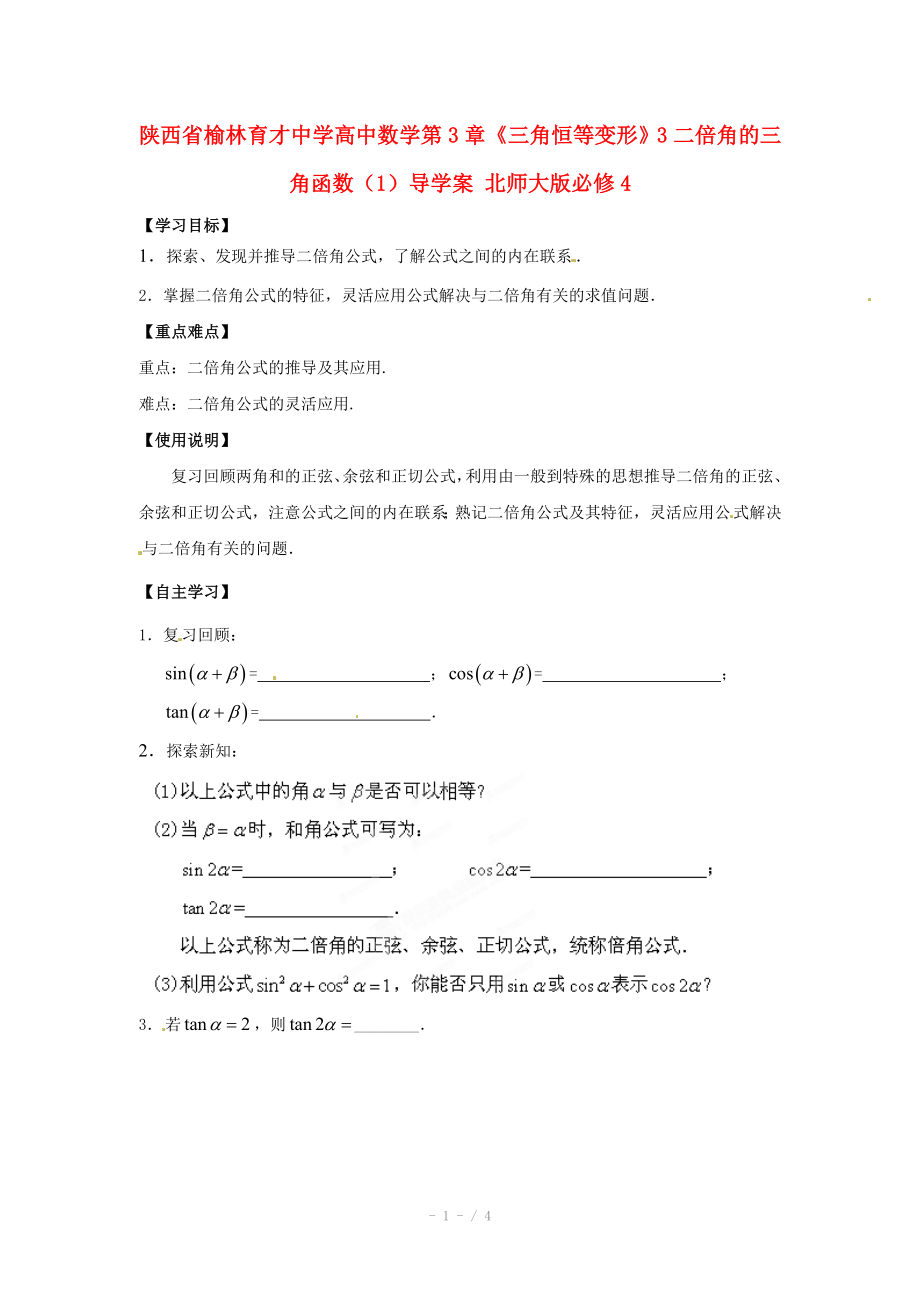 陕西省榆林育才中学高中数学第3章三角恒等变形3二倍角的三角函数1导学案北师大版必修_第1页