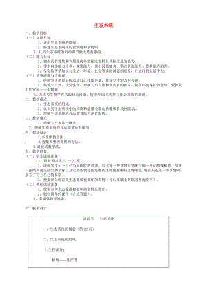 辽宁省凌海市石山初级中学七年级生物上册第一单元2.4生态系统教案2新人教版