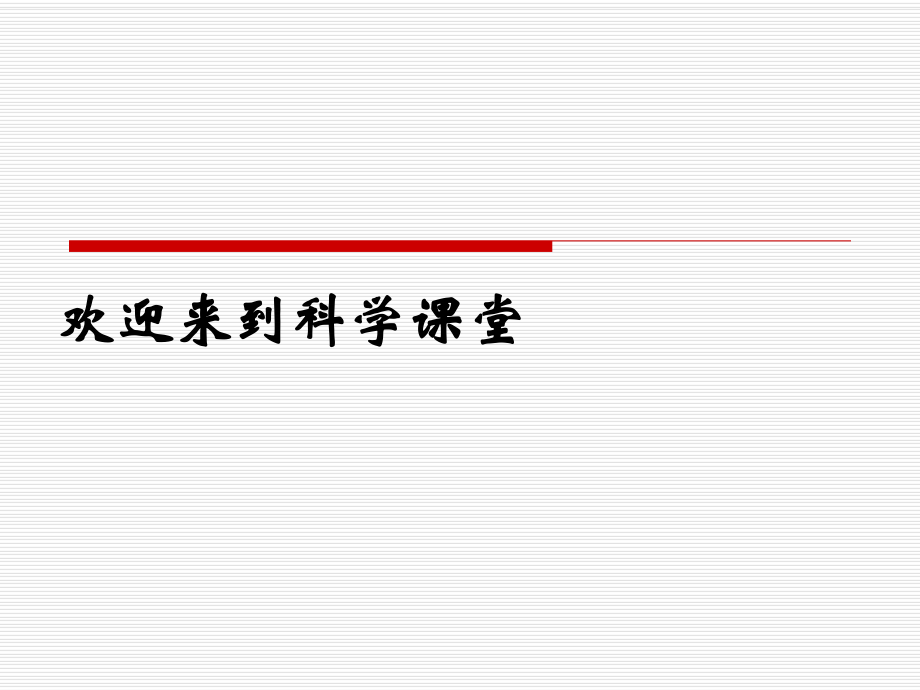 教科版三年級科學(xué)下冊 可愛的蠶寶寶 課件_第1頁