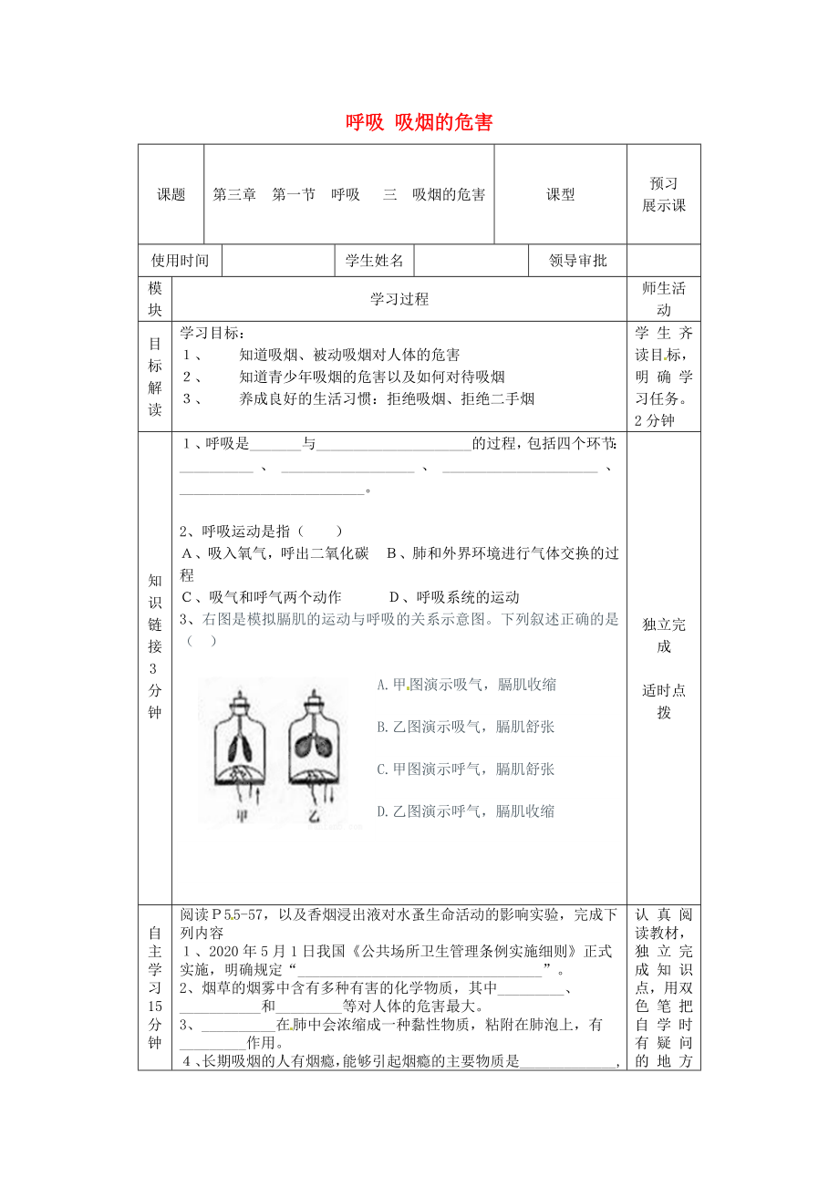 河北省遷安市楊店子鎮(zhèn)聯(lián)合中學(xué)七年級(jí)生物下冊第三章第一節(jié)呼吸吸煙的危害導(dǎo)學(xué)案無答案冀教版_第1頁