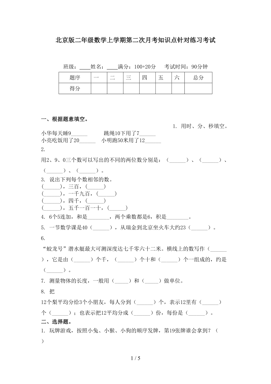 北京版二年级数学上学期第二次月考知识点针对练习考试_第1页