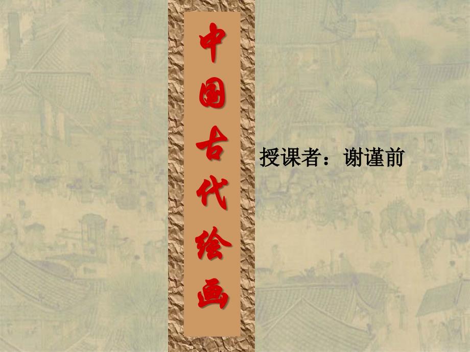 中国古代绘画（高中美术课件）_第1页