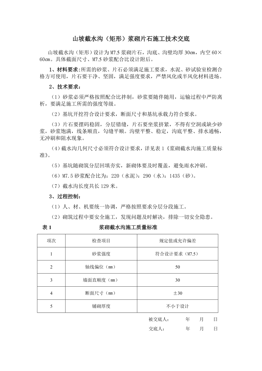 山坡截水沟矩形浆砌片石施工技术交底_第1页