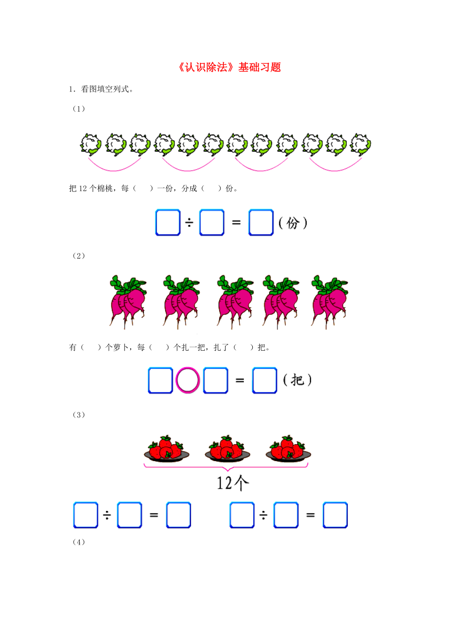 二年级数学上册一兔子王国里的数学2认识除法基础习题无答案浙教版试题_第1页