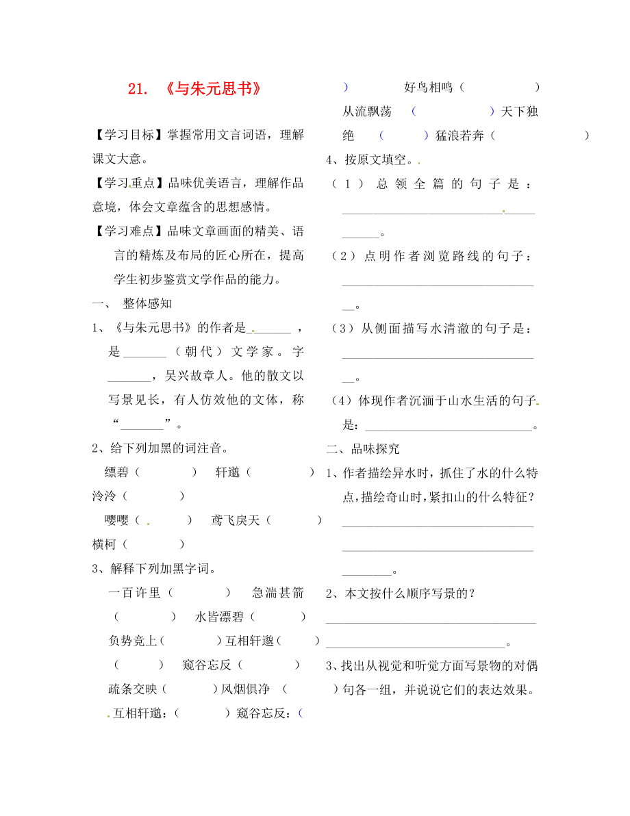 江蘇省徐州市豐縣創(chuàng)新外國語學校八年級語文下冊21與朱元思書學案無答案_第1頁