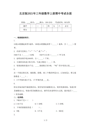 北京版三年级数学上册期中考试全面