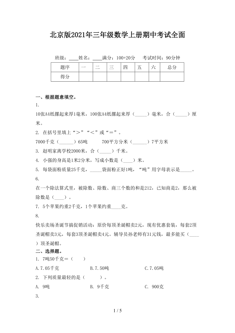 北京版三年级数学上册期中考试全面_第1页