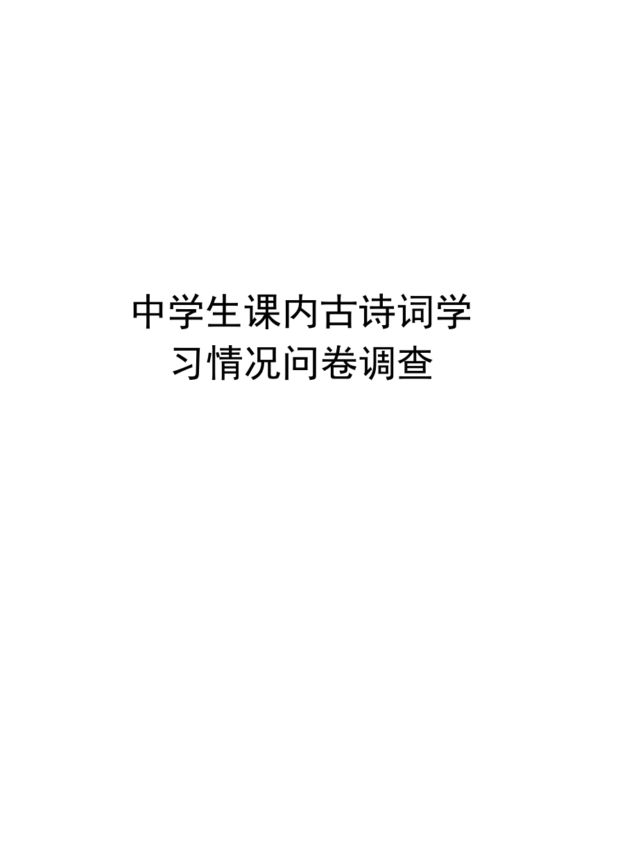 中学生课内古诗词学习情况问卷调查培训资料_第1页