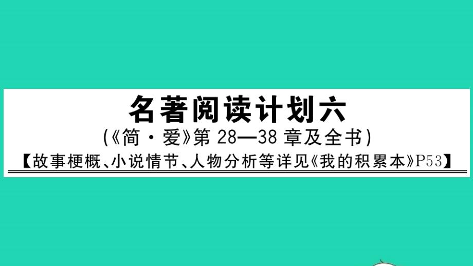 河南专版九年级语文下册第六单元名著阅读计划六作业课件新人教版_第1页