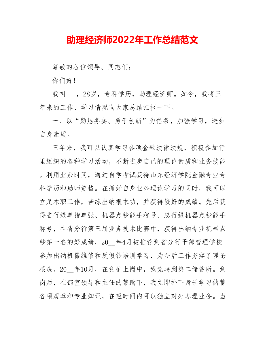 助理经济师202_年工作总结范文_第1页