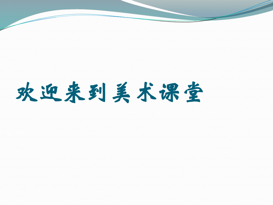 快樂的假日 課件（浙美版二年級美術(shù)上冊）_第1頁