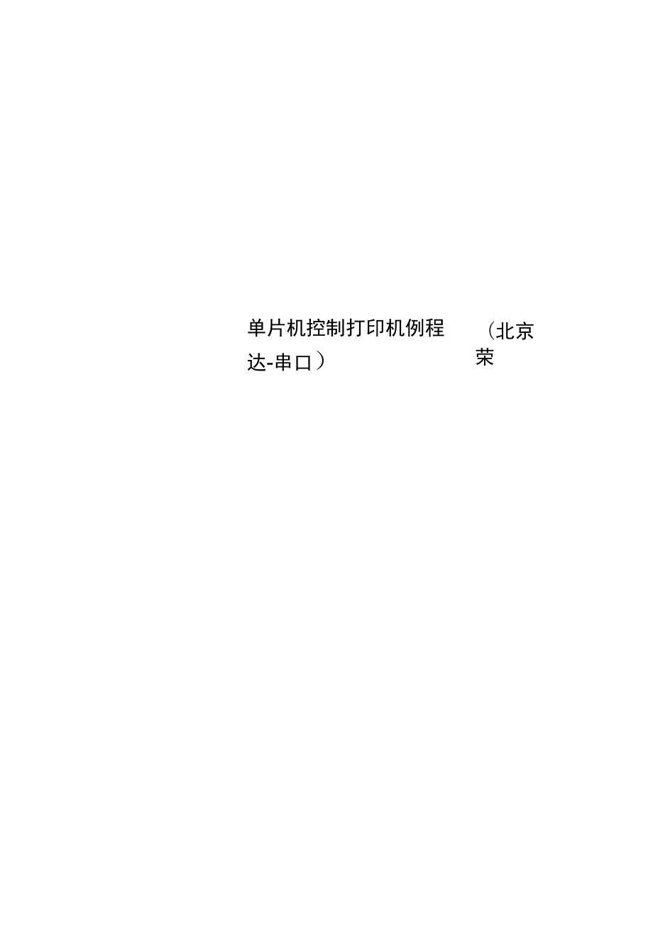 单片机控制打印机例程北京荣达_第1页
