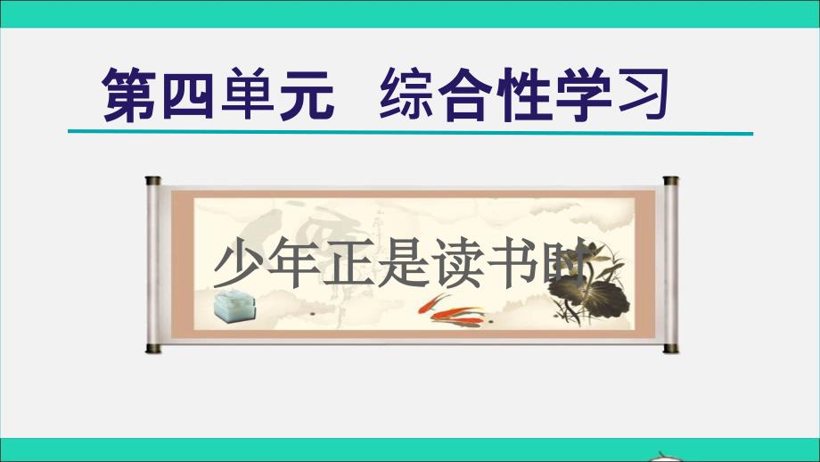 2021年秋七年级语文上册第4单元综合性学习少年正是读书时课件2新人教版_第1页