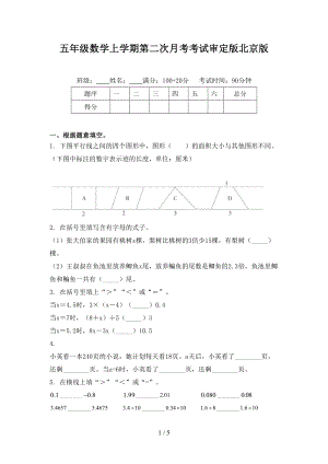 五年级数学上学期第二次月考考试审定版北京版