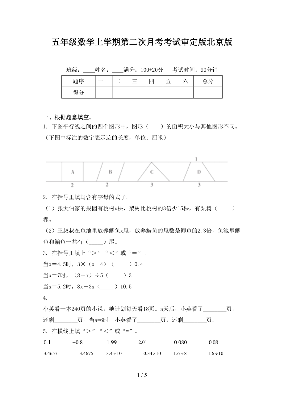 五年级数学上学期第二次月考考试审定版北京版_第1页