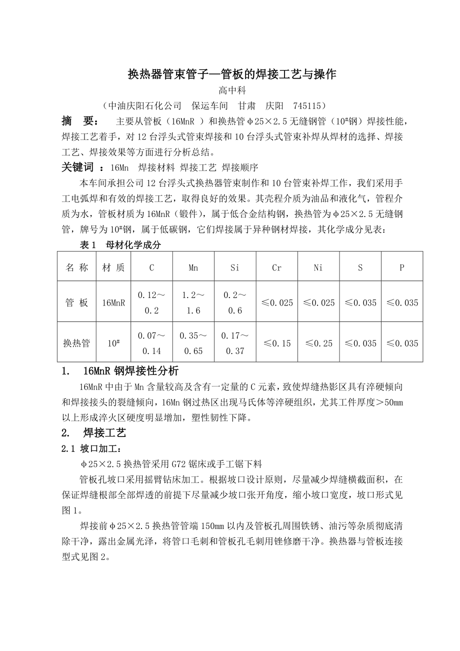 换热器管束管子管板的焊接工艺与操作_第1页