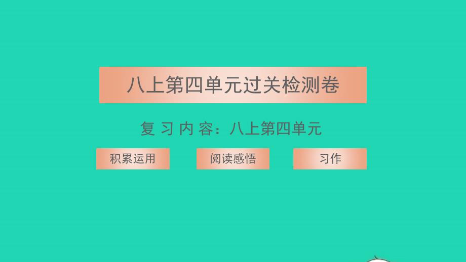 2021年八年级语文上册第四单元过关检测卷习题课件新人教版_第1页