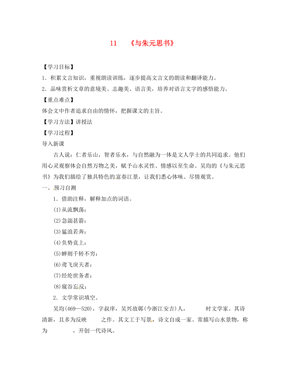 河北省邢臺市八年級語文上冊第三單元11與朱元思書學案無答案新人教版通用_第1頁