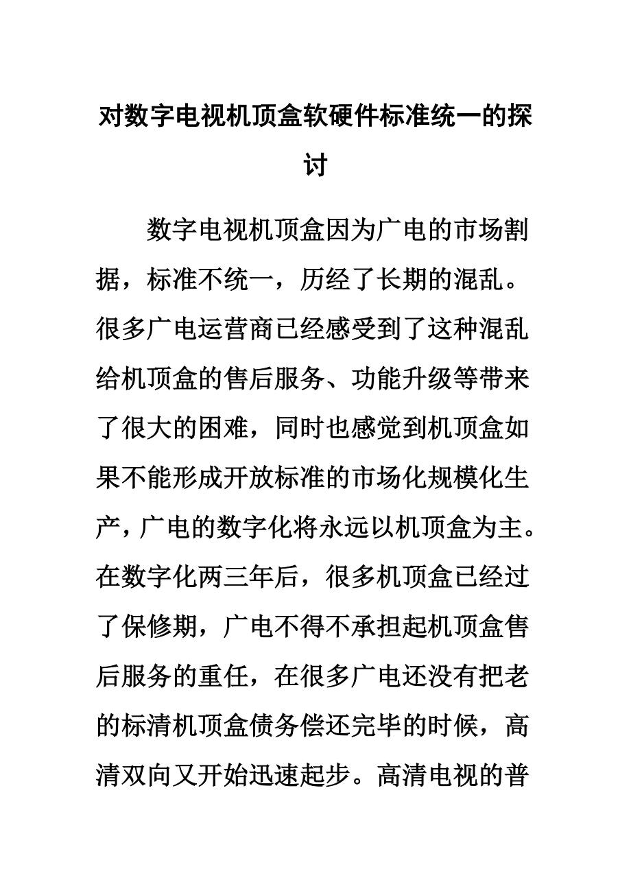 (05)对数字电视机顶盒软硬件标准统一的探讨_第1页