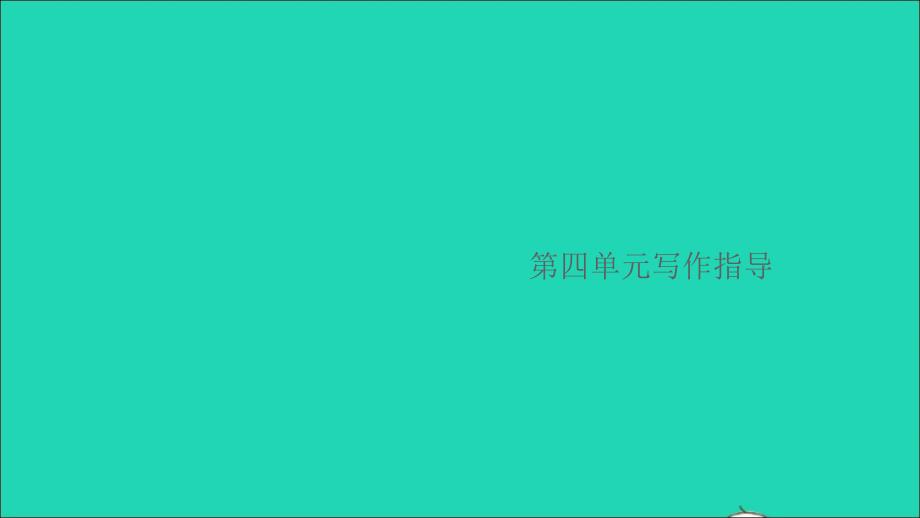 安徽专版七年级语文下册第四单元写作指导怎样选材作业课件新人教版_第1页