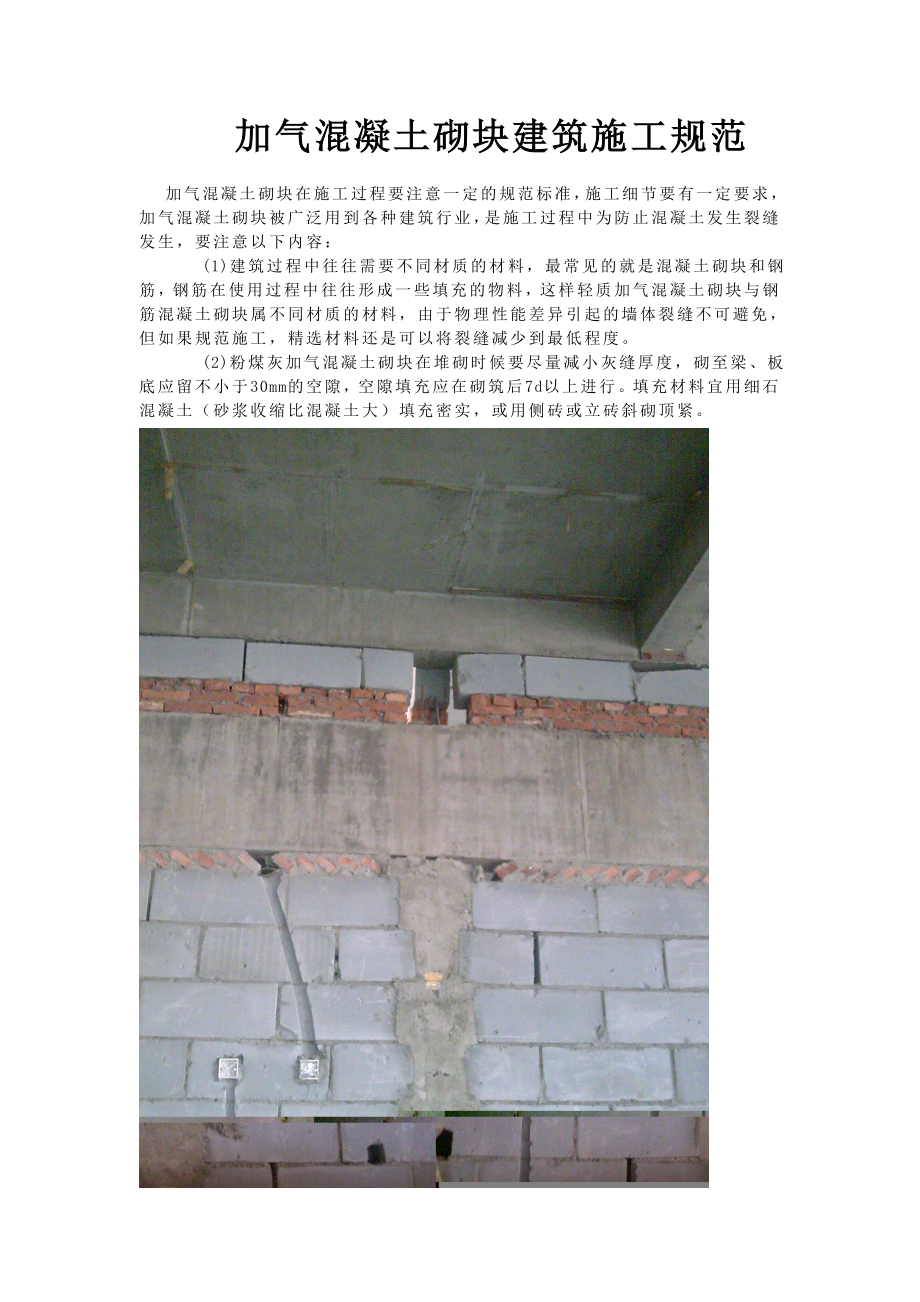 加气混凝土砌块建筑施工规范_第1页