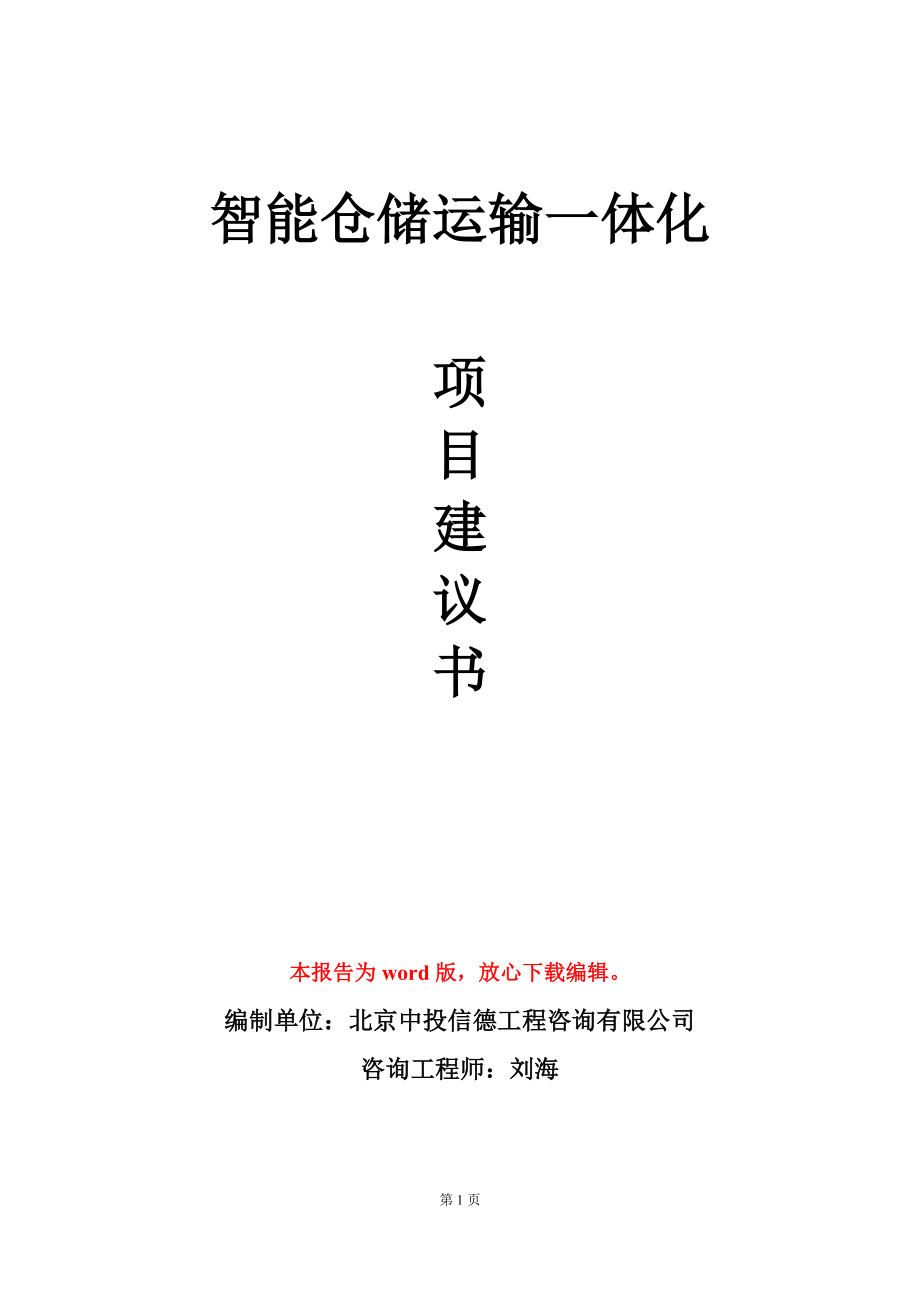 智能仓储运输一体化项目建议书写作模板立项审批_第1页