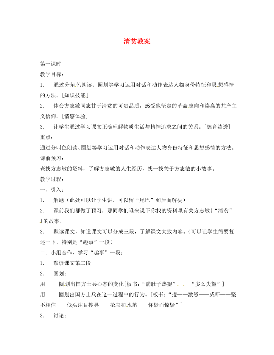 八年级语文上册第17课清贫教案北京课改版_第1页
