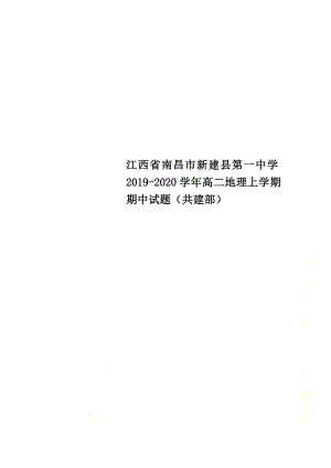 江西省南昌市新建县第一中学2021学年高二地理上学期期中试题（共建部）