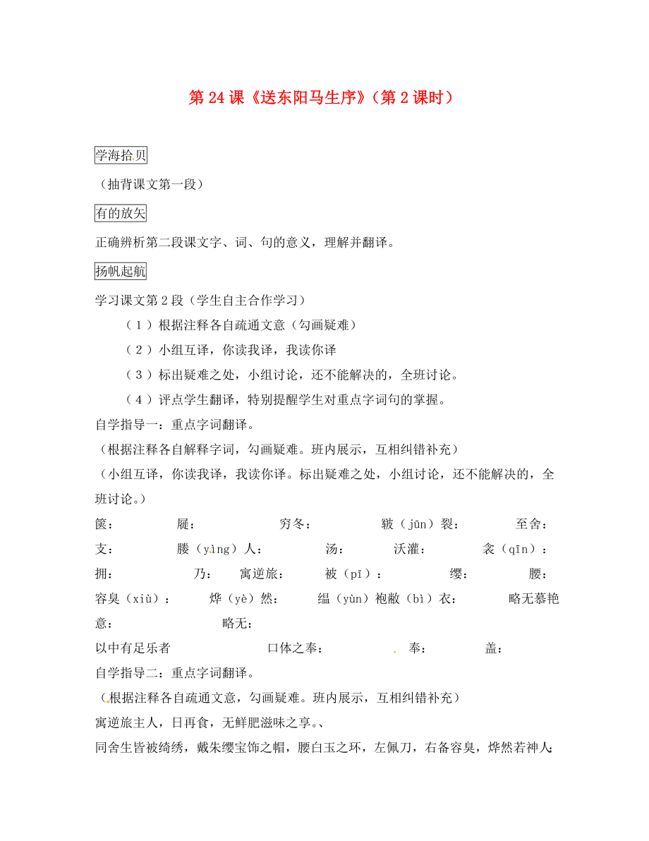 遼寧省丹東七中八年級語文下冊第五單元第課送東陽馬生序第2課時研學(xué)案無答案新版新人教版_第1頁