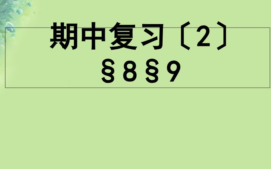 江苏省淮安市八年级物理下册期中复习课件2新版苏科版_第1页