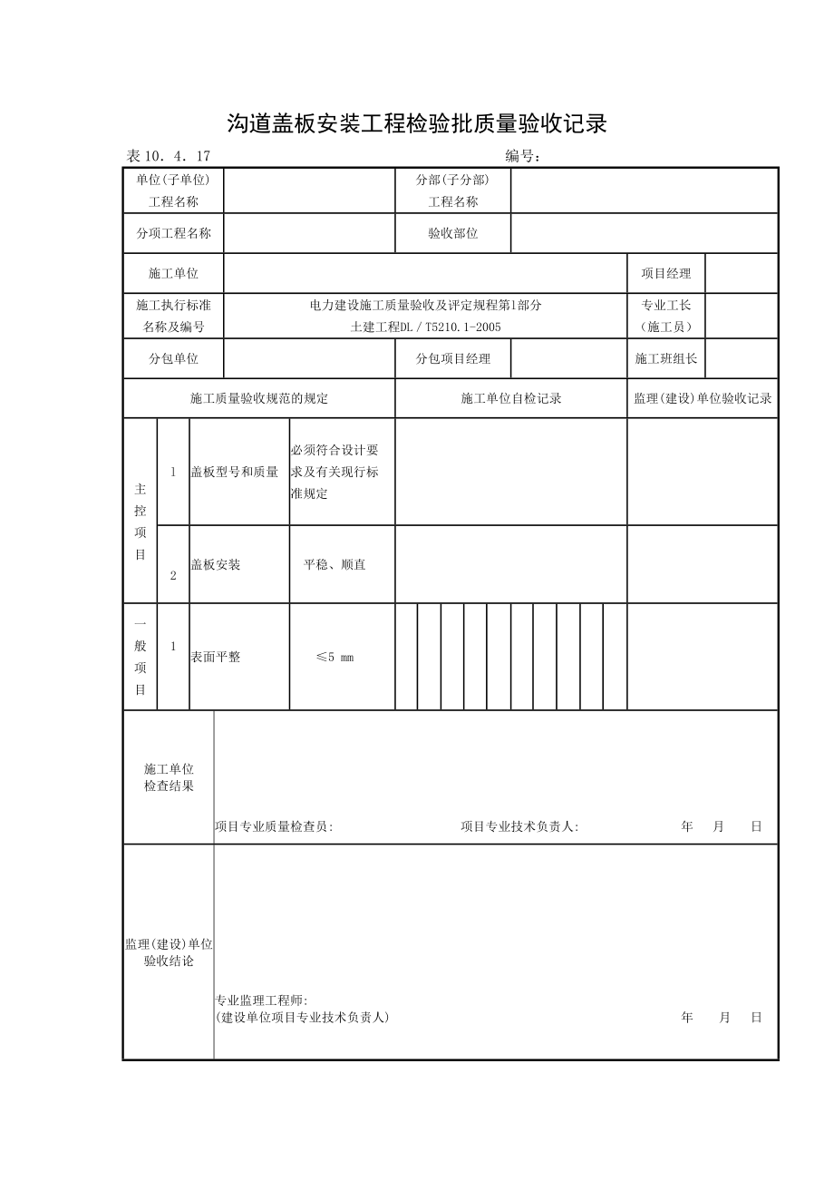 表10.4.17沟道盖板安装工程检验批质量验收记录_第1页