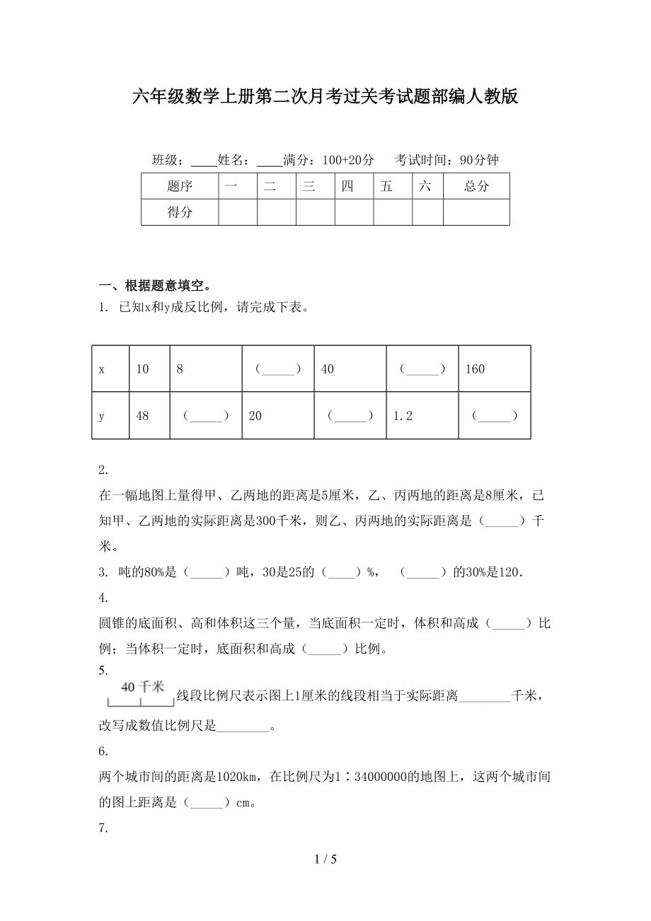 六年级数学上册第二次月考过关考试题部编人教版_第1页