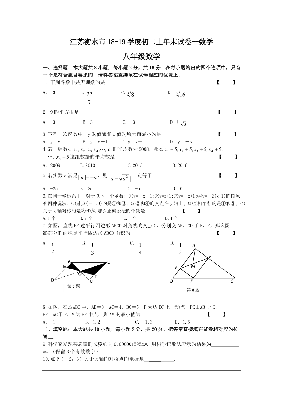 江苏衡水市1819学度初二上年末试卷数学_第1页