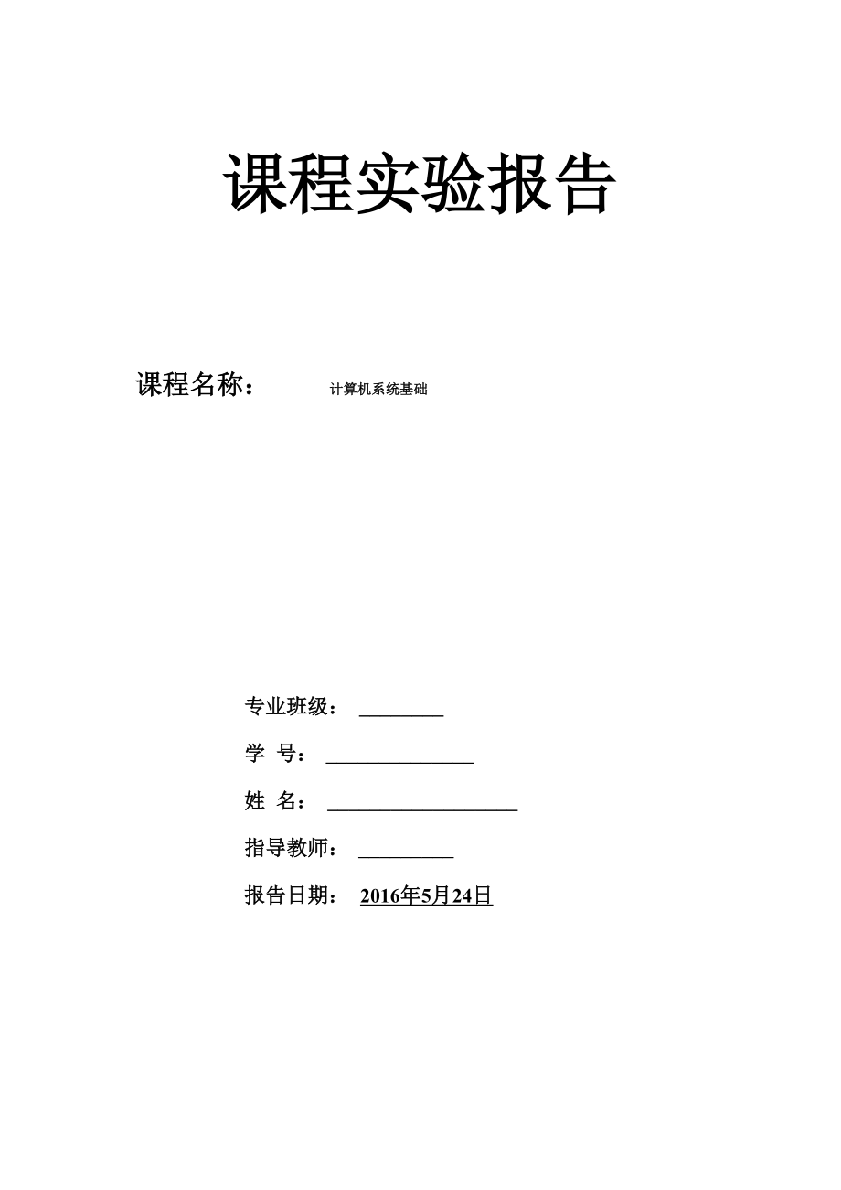 华中科技大学计算机系统基础实验报告_第1页