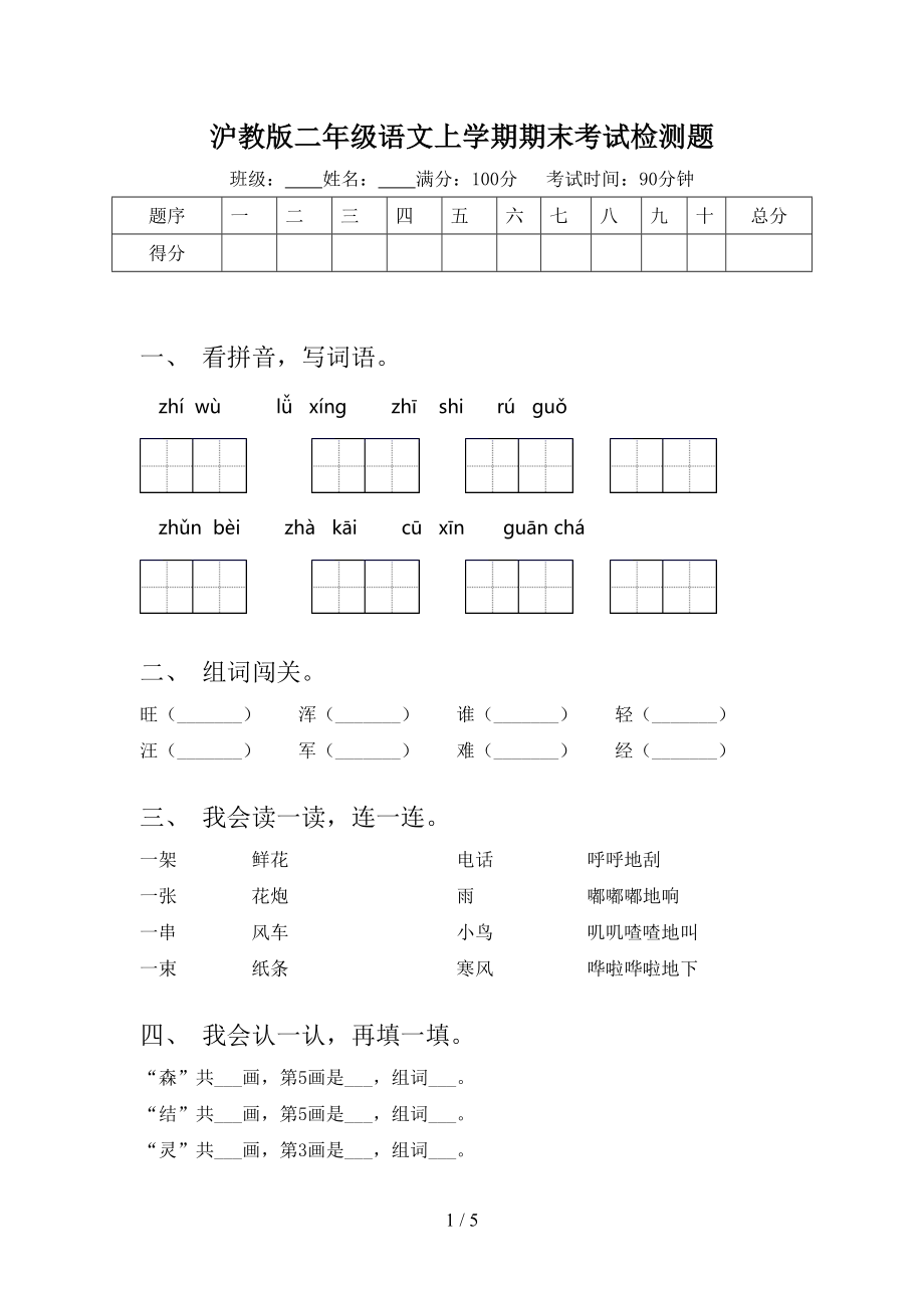 沪教版二年级语文上学期期末考试检测题_第1页