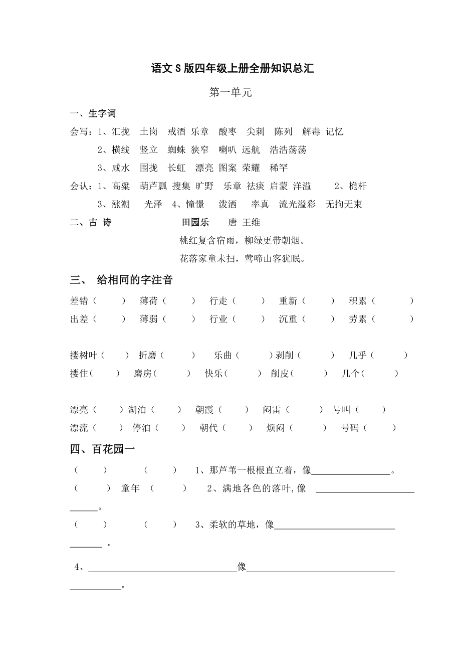 语文S版四年级上册全册知识总汇_第1页