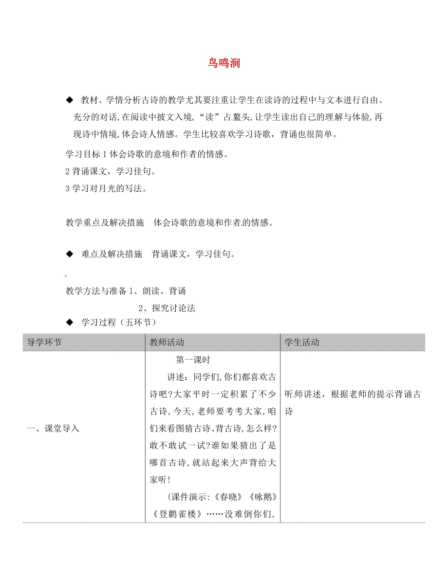 山東省滕州市滕西中學九年級語文下冊第四單元月詩兩首鳥鳴澗教案新版北師大版_第1頁