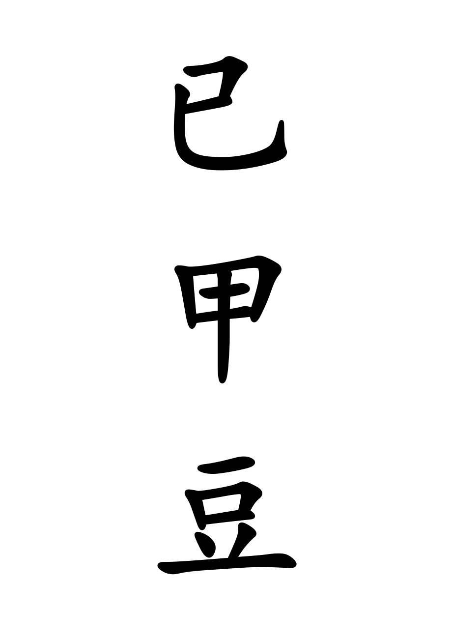 人教版二年級(jí)語(yǔ)文上冊(cè)3植物媽媽有辦法生字卡片_第1頁(yè)