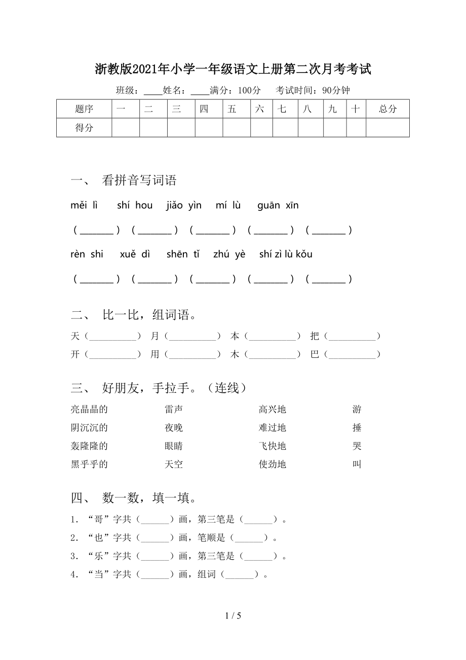 浙教版小学一年级语文上册第二次月考考试_第1页