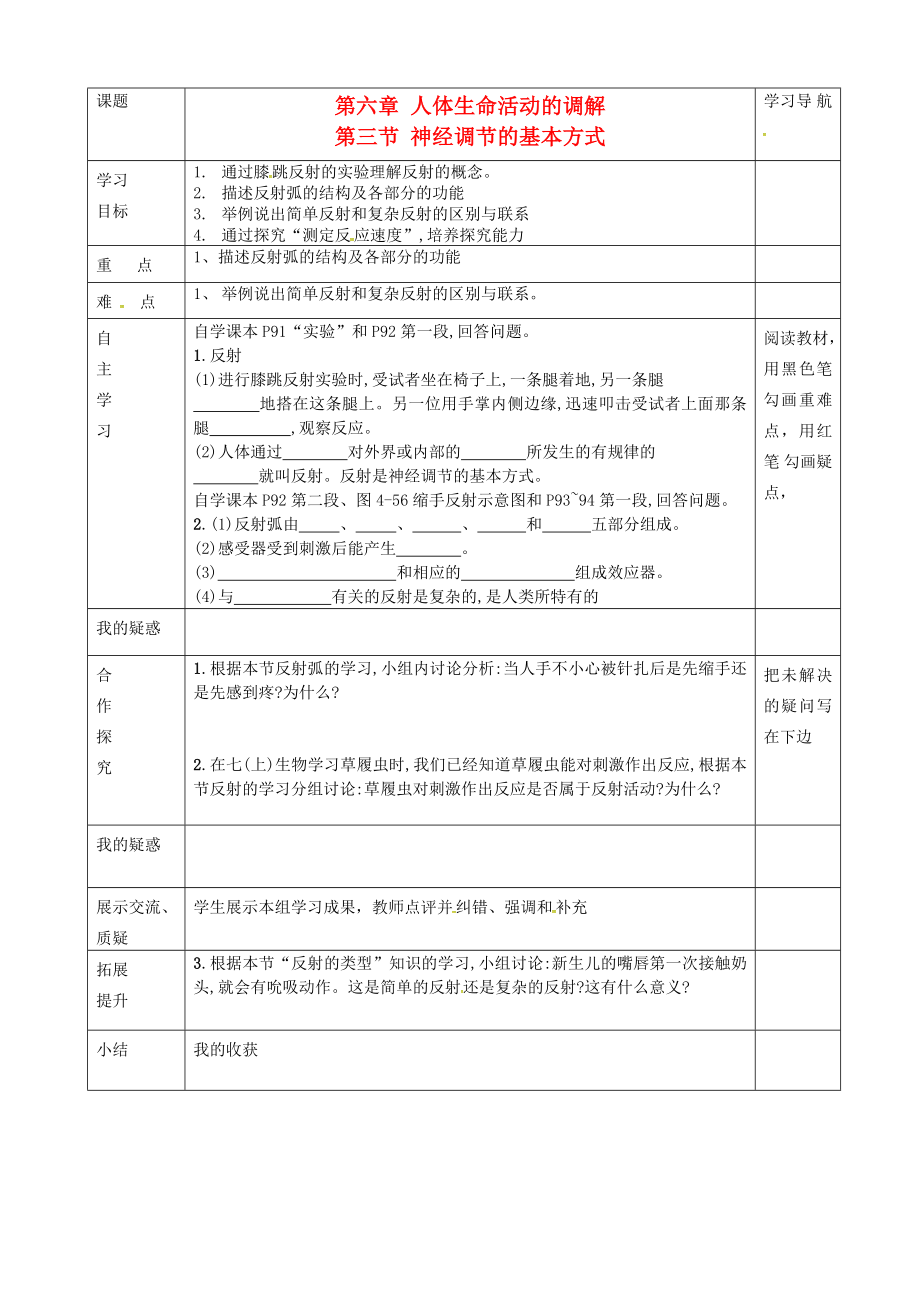 内蒙古赤峰市克什克腾旗萃英学校七年级生物下册第四单元第六章第三节神经调节的基本方式导学案无答案新人教版通用_第1页