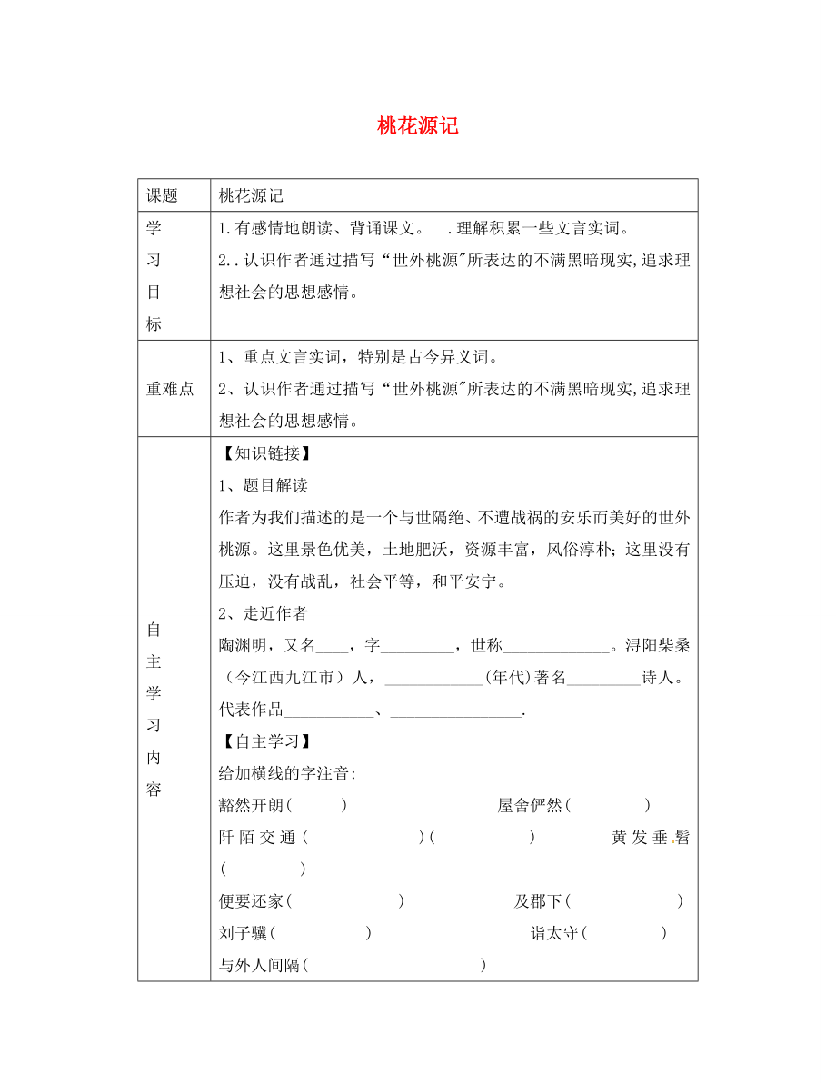 山東省德州市陵縣鄭家寨鎮(zhèn)鄭寨中學(xué)八年級(jí)語(yǔ)文上冊(cè)第21課桃花源記導(dǎo)學(xué)案無(wú)答案新人教版通用_第1頁(yè)