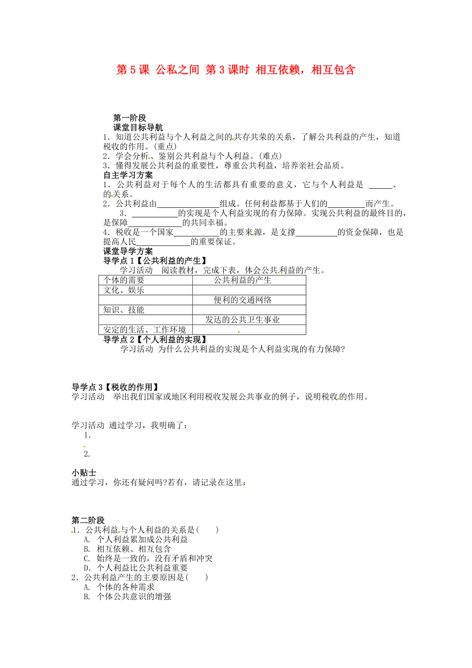 甘肅省白銀市靖遠(yuǎn)縣北灘中學(xué)八年級(jí)思品下冊(cè)第5課公私之間第3課時(shí)相互依賴相互包含導(dǎo)學(xué)案無答案教科版_第1頁