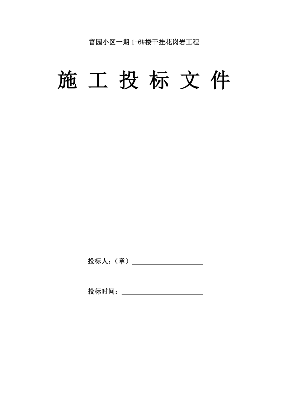 住宅楼干挂花岗岩工程施工投标文件_第1页