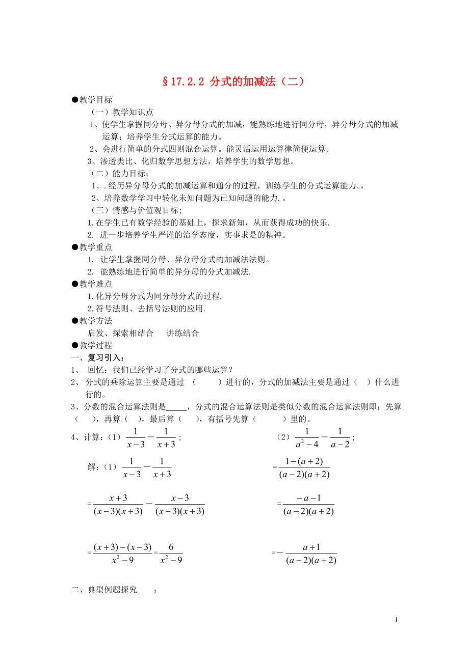 福建省泉州市泉港三川中学八年级数学下册17.2.2分式的加减法二教案华东师大版_第1页