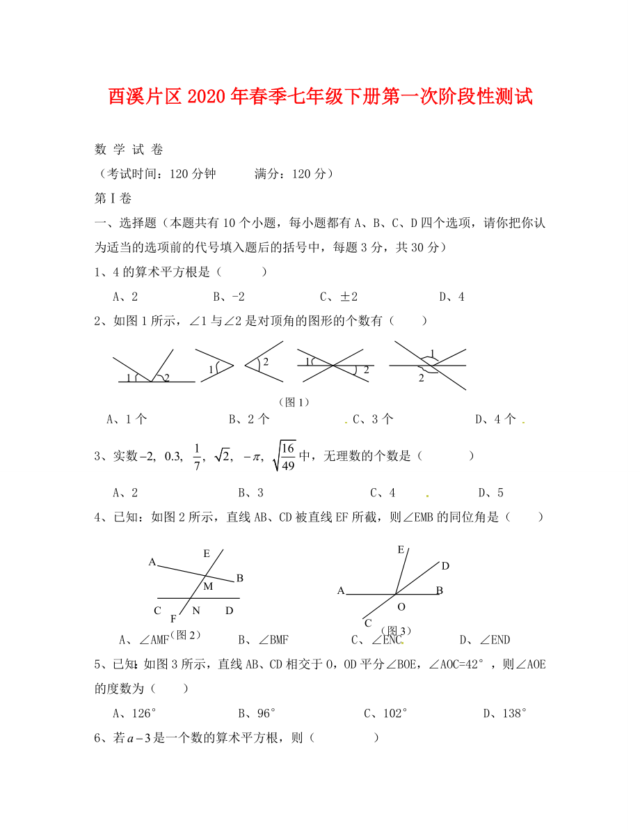 广安市酉溪区七年级数学第一次月考试卷及答案_第1页
