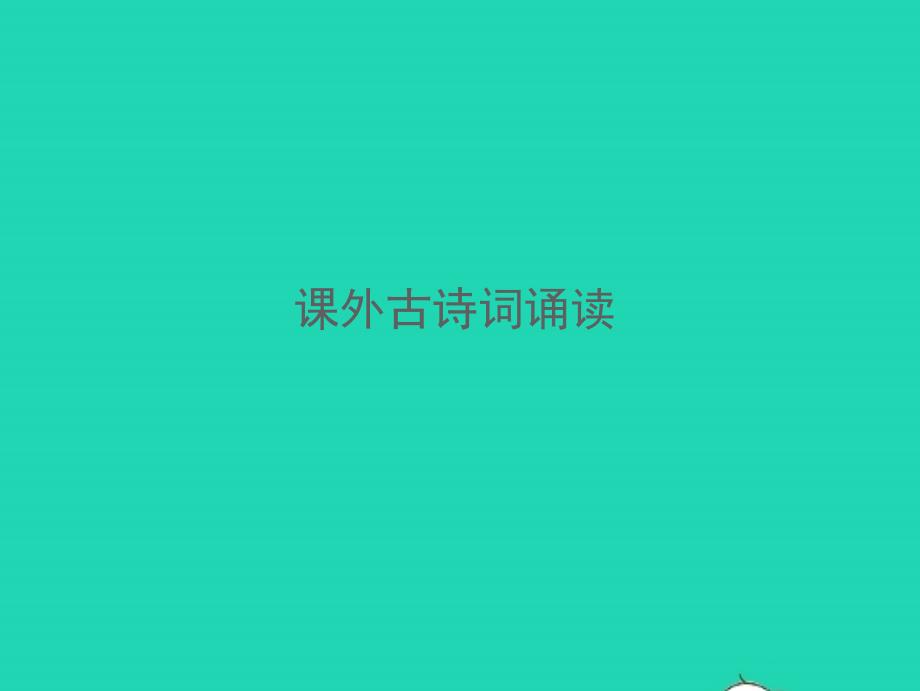 2021年秋七年级语文上册课外古诗词诵读二习题课件新人教版_第1页