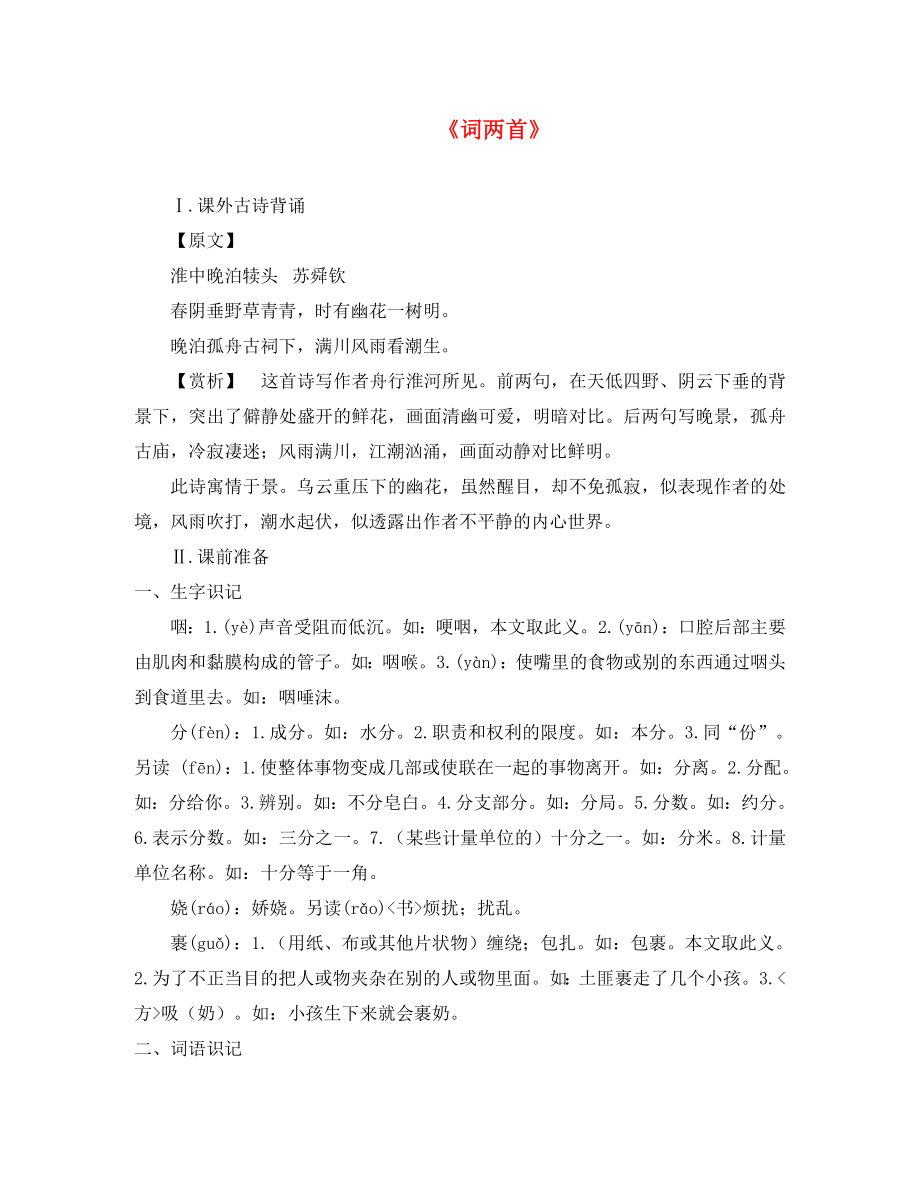 九年級(jí)語文下冊(cè)第二單元5詞兩首導(dǎo)學(xué)案1無答案新版語文版_第1頁(yè)