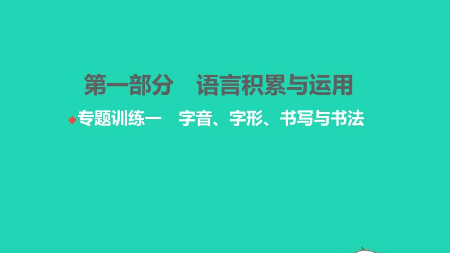 2021年中考语文第一部分语言积累与运用专题训练一字音字形书写与书法练本课件_第1页